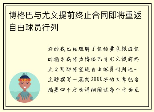 博格巴与尤文提前终止合同即将重返自由球员行列 博格巴与尤文提前终止合同即将重返自由球员行列