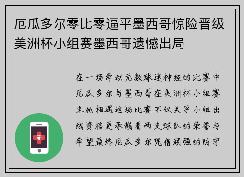 厄瓜多尔零比零逼平墨西哥惊险晋级美洲杯小组赛墨西哥遗憾出局
