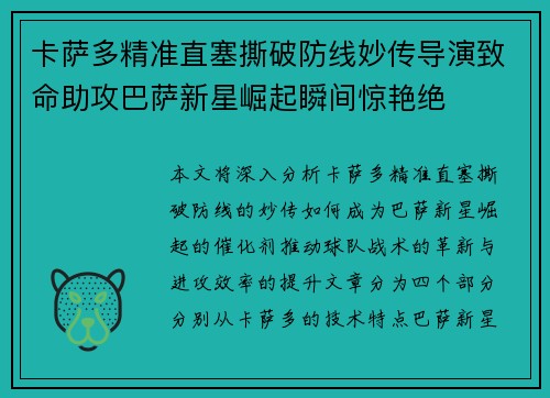 卡萨多精准直塞撕破防线妙传导演致命助攻巴萨新星崛起瞬间惊艳绝