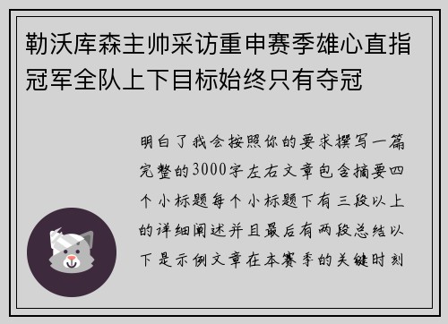 勒沃库森主帅采访重申赛季雄心直指冠军全队上下目标始终只有夺冠