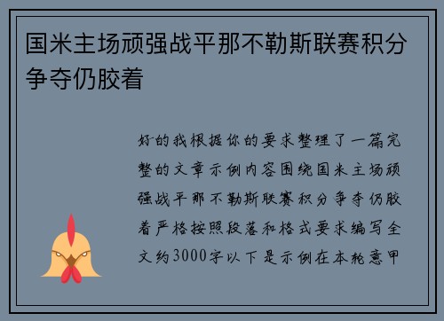 国米主场顽强战平那不勒斯联赛积分争夺仍胶着
