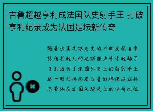 吉鲁超越亨利成法国队史射手王 打破亨利纪录成为法国足坛新传奇