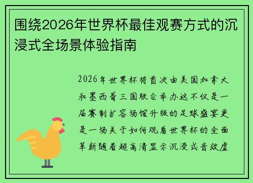 围绕2026年世界杯最佳观赛方式的沉浸式全场景体验指南