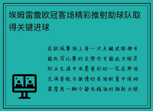 埃姆雷詹欧冠客场精彩推射助球队取得关键进球