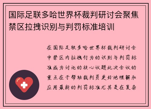 国际足联多哈世界杯裁判研讨会聚焦禁区拉拽识别与判罚标准培训
