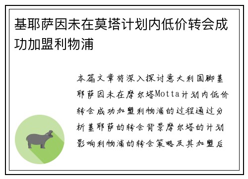 基耶萨因未在莫塔计划内低价转会成功加盟利物浦