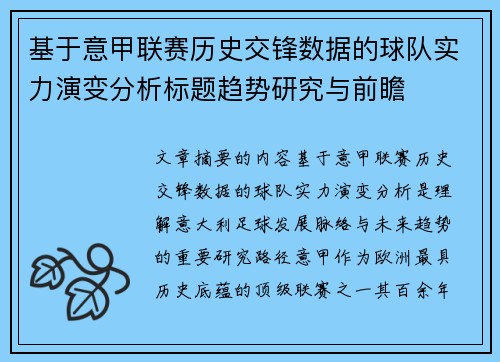 基于意甲联赛历史交锋数据的球队实力演变分析标题趋势研究与前瞻