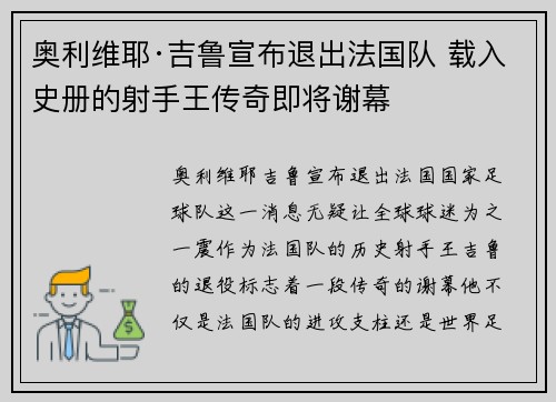 奥利维耶·吉鲁宣布退出法国队 载入史册的射手王传奇即将谢幕