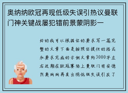 奥纳纳欧冠再现低级失误引热议曼联门神关键战屡犯错前景蒙阴影一