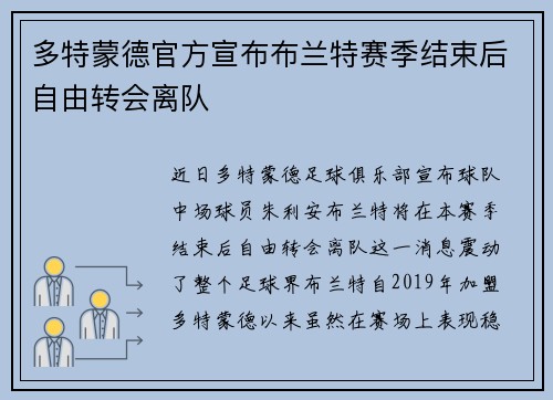 多特蒙德官方宣布布兰特赛季结束后自由转会离队