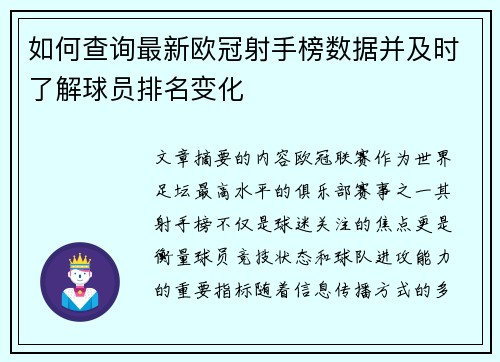 如何查询最新欧冠射手榜数据并及时了解球员排名变化