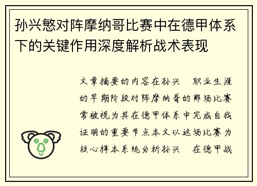 孙兴慜对阵摩纳哥比赛中在德甲体系下的关键作用深度解析战术表现