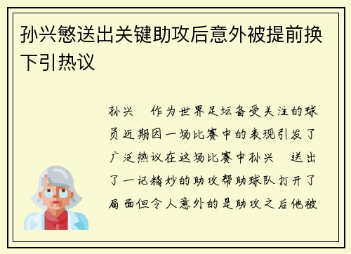 孙兴慜送出关键助攻后意外被提前换下引热议 孙兴慜送出关键助攻后意外被提前换下引热议