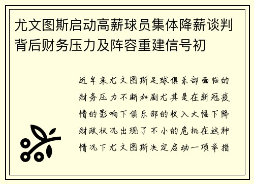 尤文图斯启动高薪球员集体降薪谈判背后财务压力及阵容重建信号初