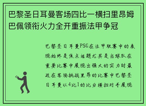 巴黎圣日耳曼客场四比一横扫里昂姆巴佩领衔火力全开重振法甲争冠