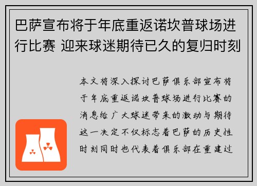 巴萨宣布将于年底重返诺坎普球场进行比赛 迎来球迷期待已久的复归时刻 巴萨宣布将于年底重返诺坎普球场进行比赛 迎来球迷期待已久的复归时刻