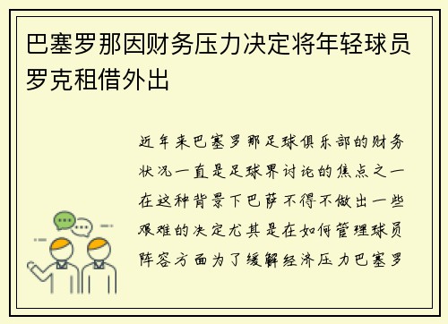 巴塞罗那因财务压力决定将年轻球员罗克租借外出