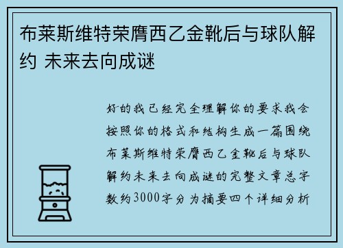 布莱斯维特荣膺西乙金靴后与球队解约 未来去向成谜 布莱斯维特荣膺西乙金靴后与球队解约 未来去向成谜
