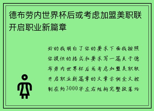 德布劳内世界杯后或考虑加盟美职联开启职业新篇章 德布劳内世界杯后或考虑加盟美职联开启职业新篇章