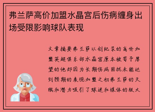 弗兰萨高价加盟水晶宫后伤病缠身出场受限影响球队表现 弗兰萨高价加盟水晶宫后伤病缠身出场受限影响球队表现