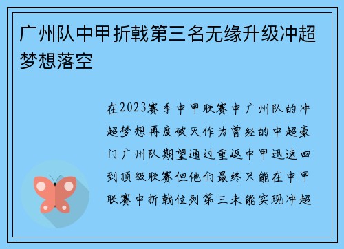 广州队中甲折戟第三名无缘升级冲超梦想落空