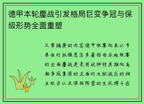 德甲本轮鏖战引发格局巨变争冠与保级形势全面重塑