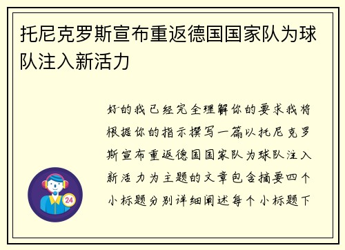 托尼克罗斯宣布重返德国国家队为球队注入新活力