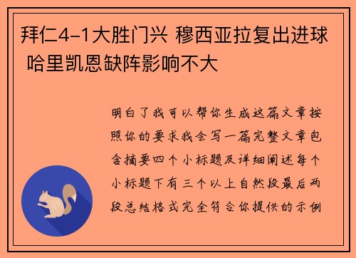 拜仁4-1大胜门兴 穆西亚拉复出进球 哈里凯恩缺阵影响不大
