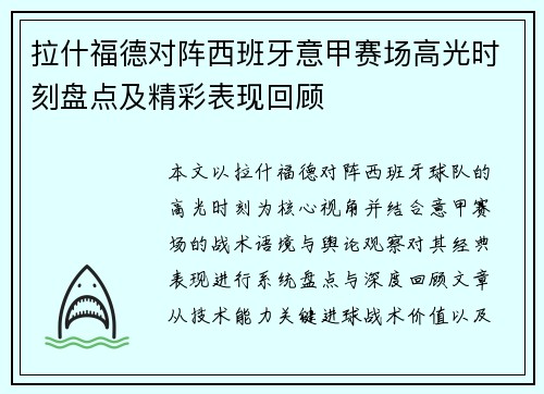 拉什福德对阵西班牙意甲赛场高光时刻盘点及精彩表现回顾
