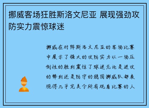 挪威客场狂胜斯洛文尼亚 展现强劲攻防实力震惊球迷
