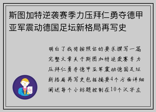 斯图加特逆袭赛季力压拜仁勇夺德甲亚军震动德国足坛新格局再写史 斯图加特逆袭赛季力压拜仁勇夺德甲亚军震动德国足坛新格局再写史