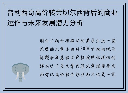 普利西奇高价转会切尔西背后的商业运作与未来发展潜力分析
