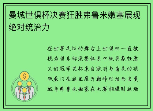 曼城世俱杯决赛狂胜弗鲁米嫩塞展现绝对统治力