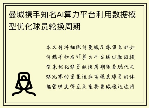 曼城携手知名AI算力平台利用数据模型优化球员轮换周期