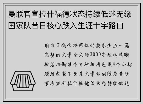 曼联官宣拉什福德状态持续低迷无缘国家队昔日核心跌入生涯十字路口