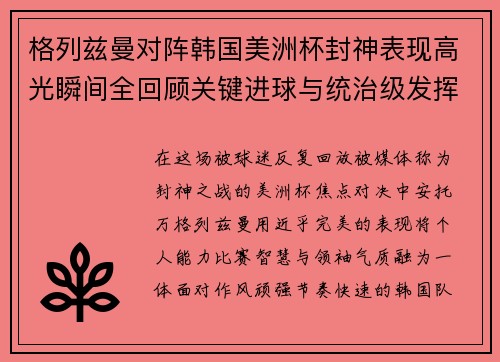 格列兹曼对阵韩国美洲杯封神表现高光瞬间全回顾关键进球与统治级发挥