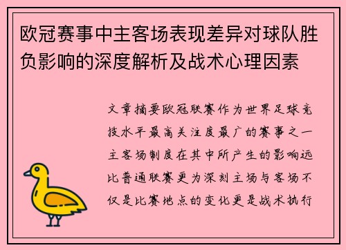 欧冠赛事中主客场表现差异对球队胜负影响的深度解析及战术心理因素