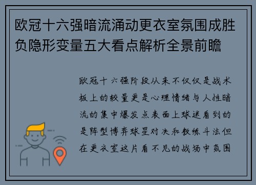 欧冠十六强暗流涌动更衣室氛围成胜负隐形变量五大看点解析全景前瞻