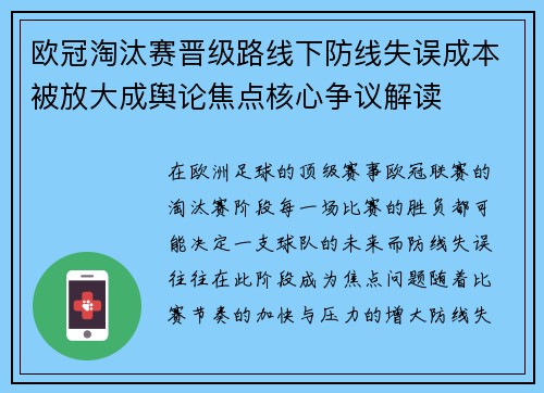 欧冠淘汰赛晋级路线下防线失误成本被放大成舆论焦点核心争议解读