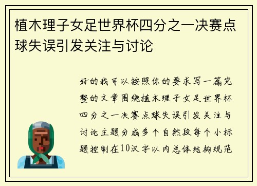 植木理子女足世界杯四分之一决赛点球失误引发关注与讨论