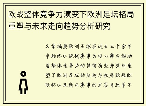 欧战整体竞争力演变下欧洲足坛格局重塑与未来走向趋势分析研究
