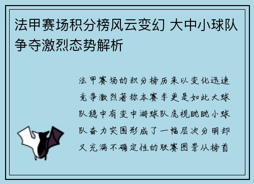 法甲赛场积分榜风云变幻 大中小球队争夺激烈态势解析