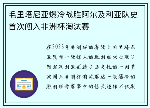毛里塔尼亚爆冷战胜阿尔及利亚队史首次闯入非洲杯淘汰赛 毛里塔尼亚爆冷战胜阿尔及利亚队史首次闯入非洲杯淘汰赛