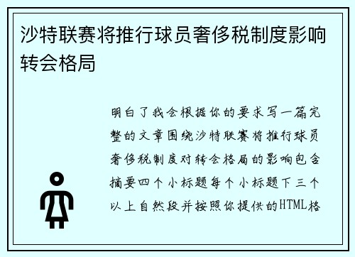 沙特联赛将推行球员奢侈税制度影响转会格局