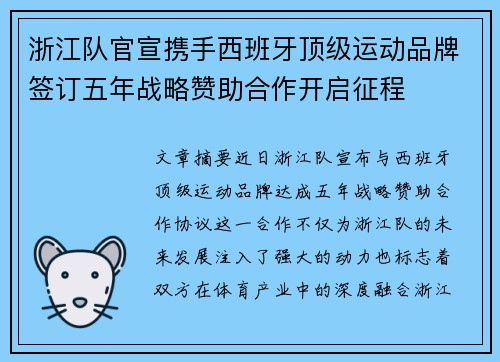 浙江队官宣携手西班牙顶级运动品牌签订五年战略赞助合作开启征程 浙江队官宣携手西班牙顶级运动品牌签订五年战略赞助合作开启征程