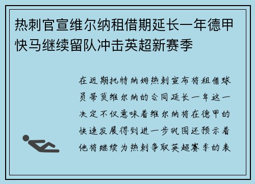 热刺官宣维尔纳租借期延长一年德甲快马继续留队冲击英超新赛季