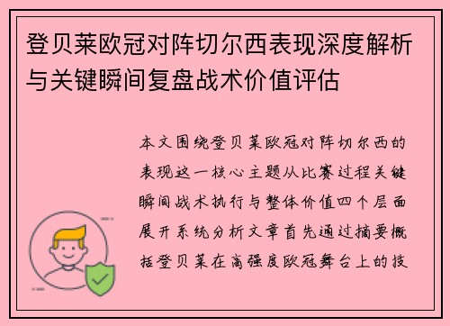 登贝莱欧冠对阵切尔西表现深度解析与关键瞬间复盘战术价值评估 登贝莱欧冠对阵切尔西表现深度解析与关键瞬间复盘战术价值评估