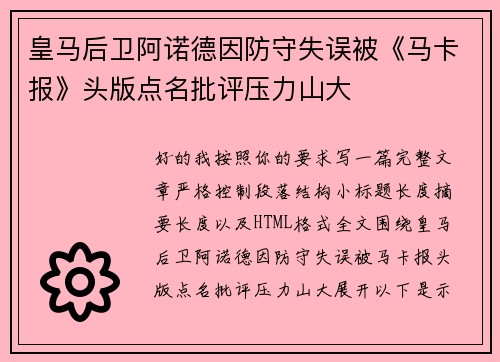 皇马后卫阿诺德因防守失误被《马卡报》头版点名批评压力山大