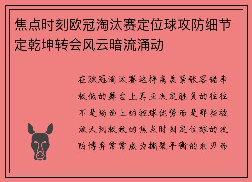 焦点时刻欧冠淘汰赛定位球攻防细节定乾坤转会风云暗流涌动 焦点时刻欧冠淘汰赛定位球攻防细节定乾坤转会风云暗流涌动