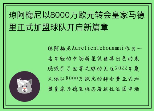琼阿梅尼以8000万欧元转会皇家马德里正式加盟球队开启新篇章
